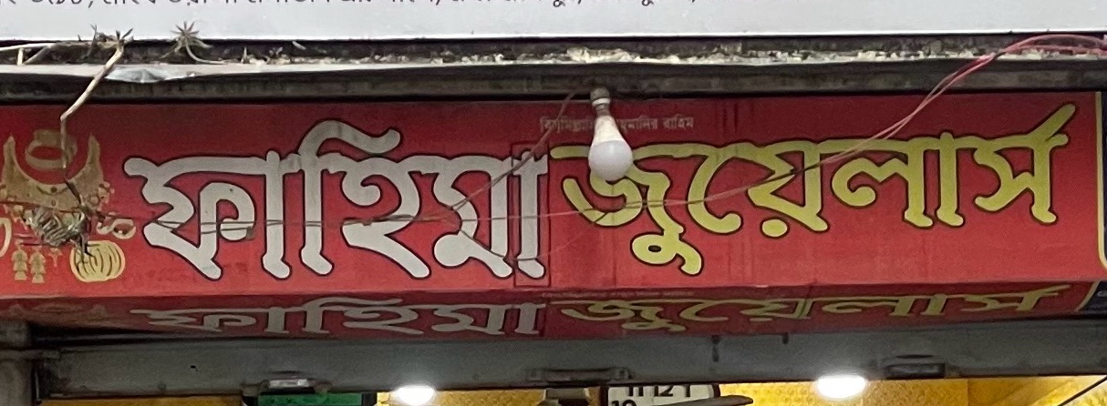 Fahima Jewellers 