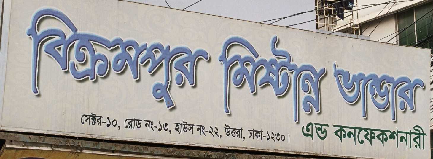 Bikrampur Mishtanno Bhandar - Kamarpara