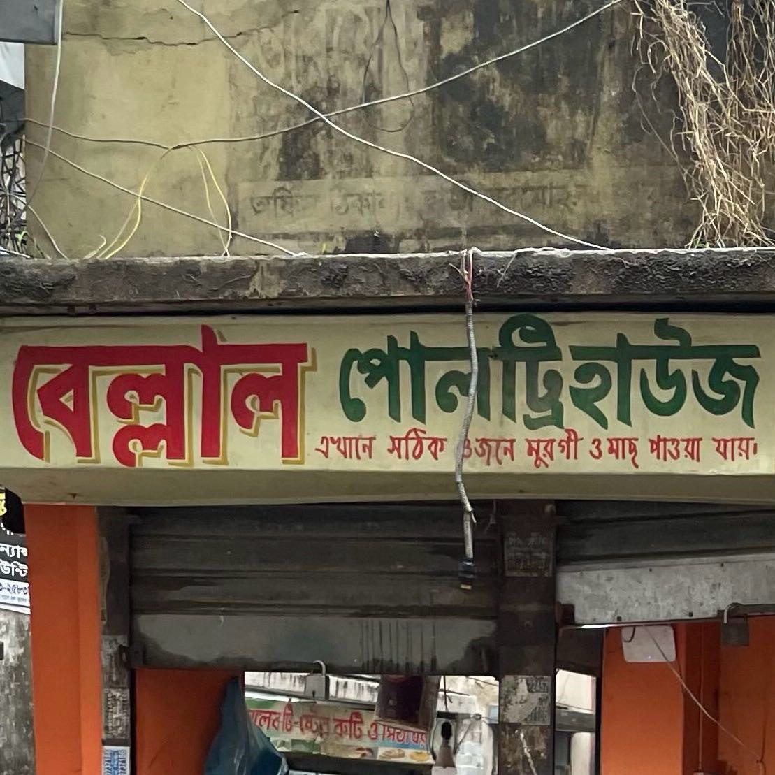 Bellal Poultry House 