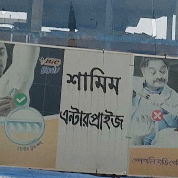 Shamim Enterprise 