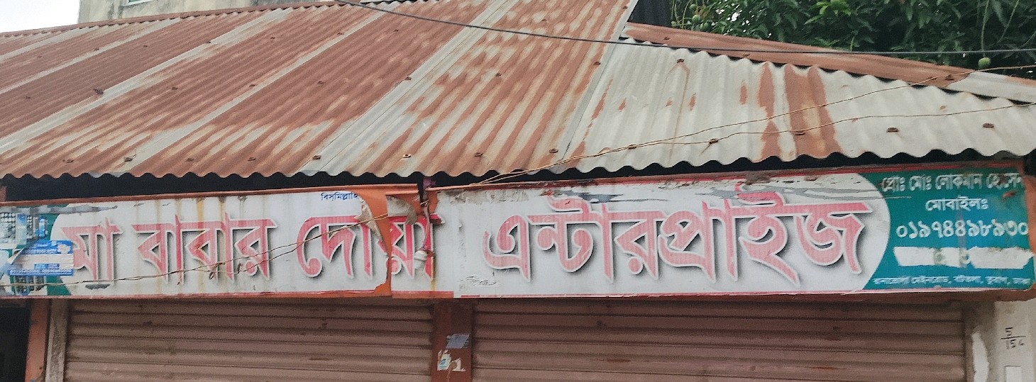 Ma Babar Dowa Enterprise 