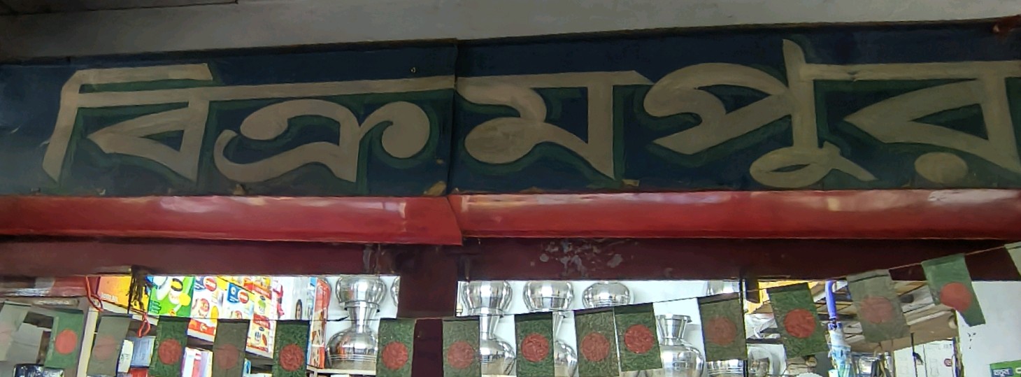 M/s Bikrampur Crockeries
