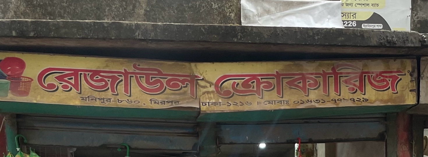 Rejaul Crockeries 