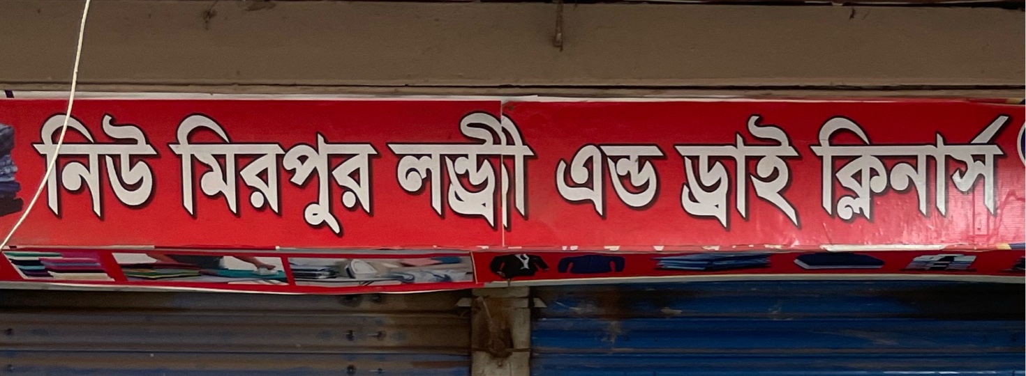 New Mirpur Laundry and Dry Cleaners 