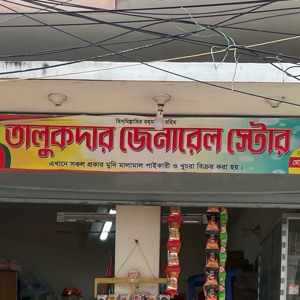 Talukdar General Store 