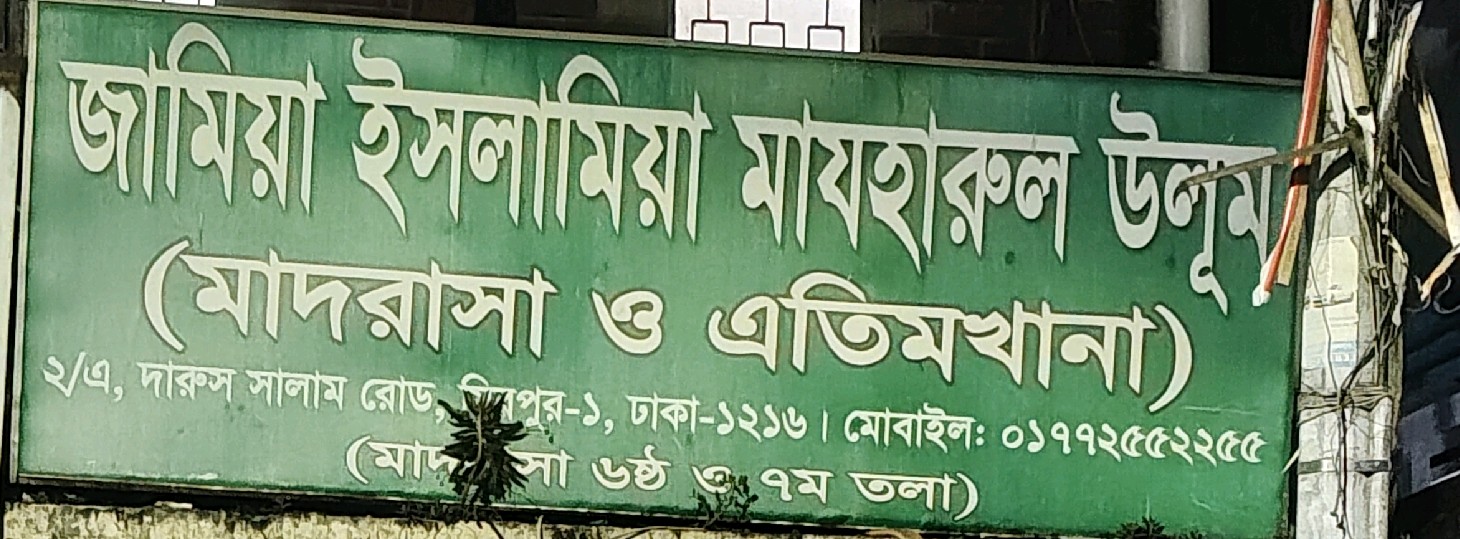 Jamia Islamia Mazharul Ulum Madrasa & Etimkhana