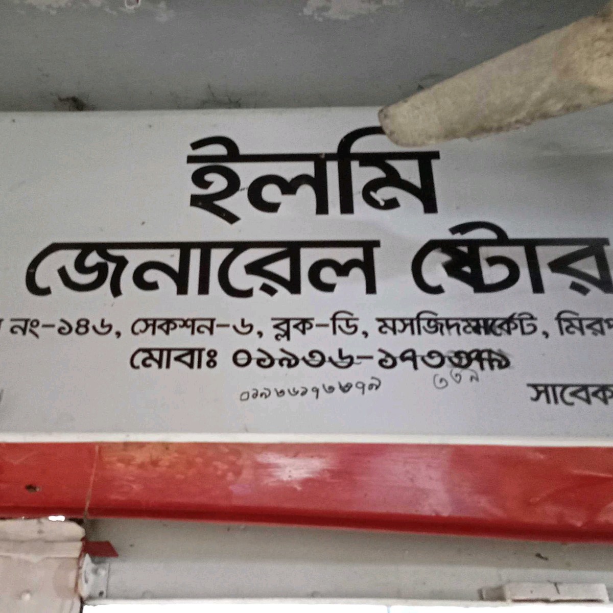 Ilmi General Store