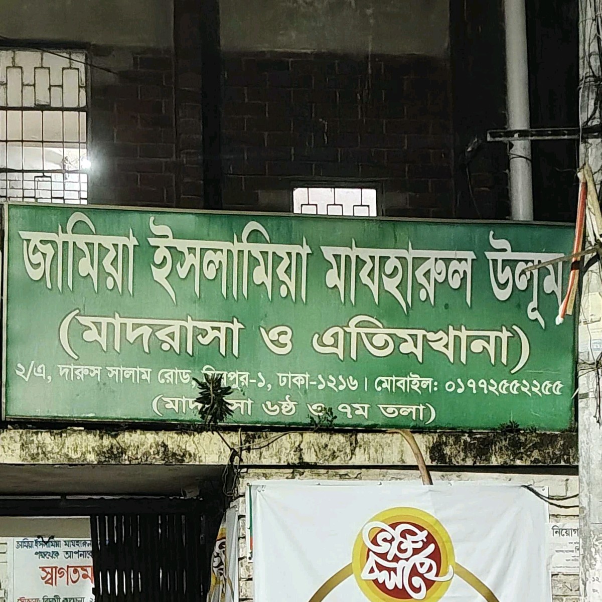 Jamia Islamia Mazharul Ulum Madrasa & Etimkhana