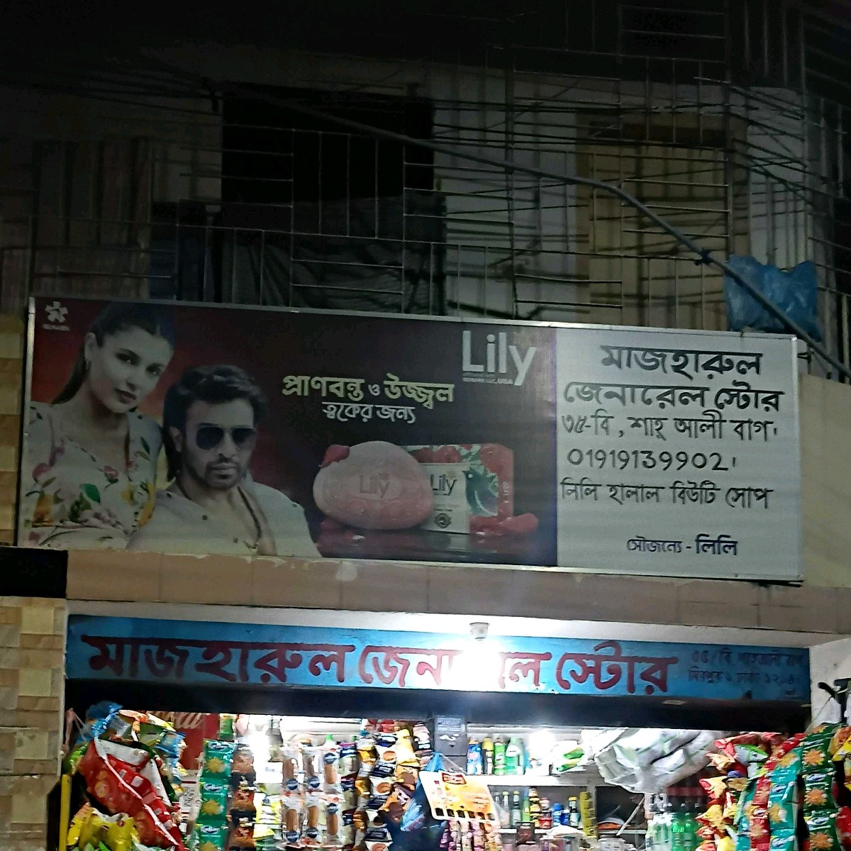 Mazharul General Store
