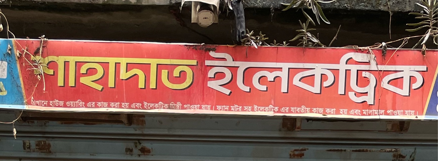Shahadat Electronics 