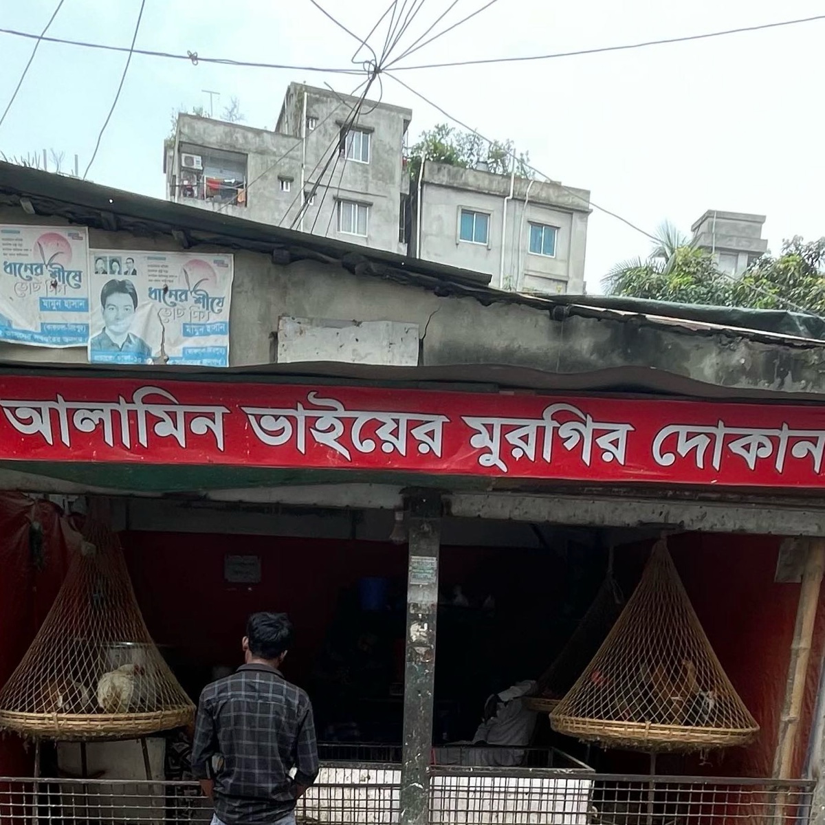 Alamin Bhiyer Murgir Dokan