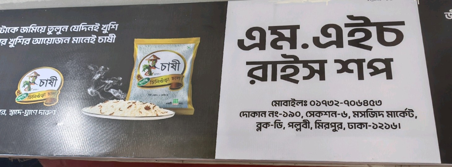 M.H Rice Shop 