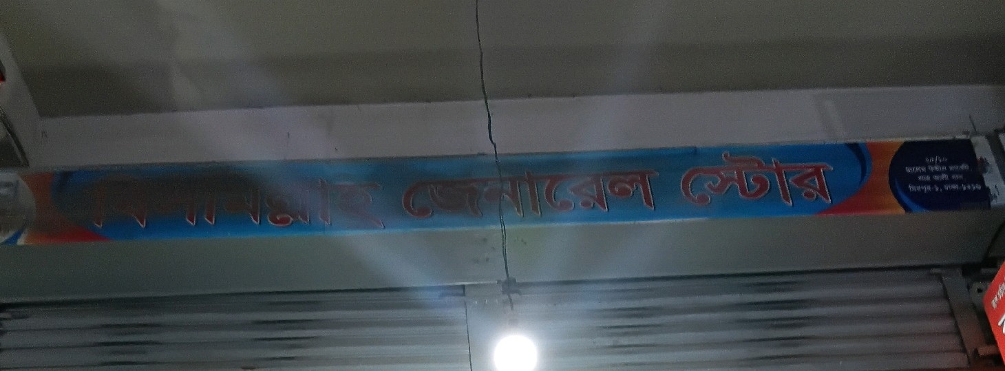 Bismillah General Store