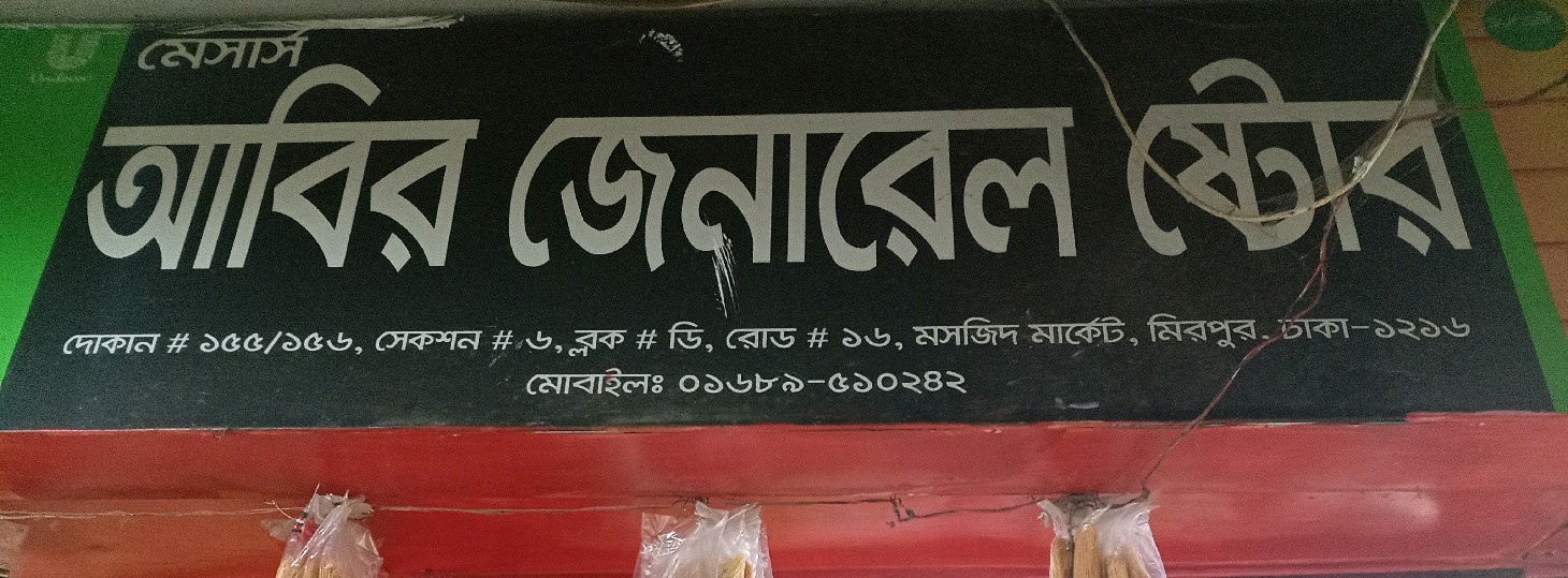 Abir General Store 