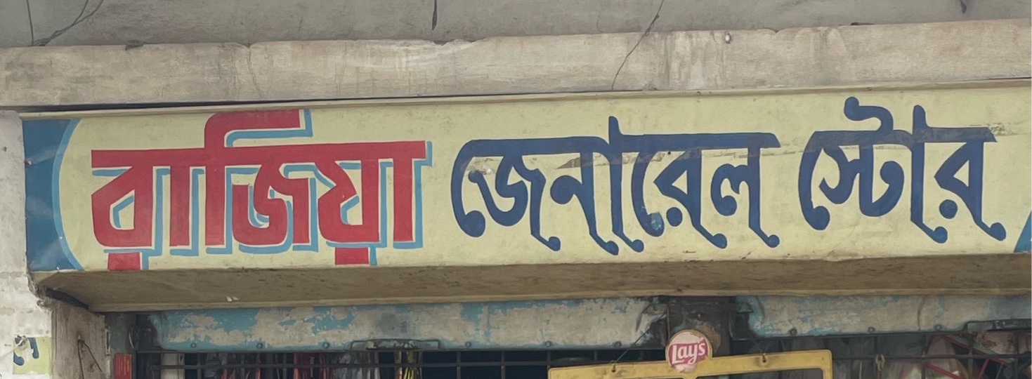 Rajia General Store 