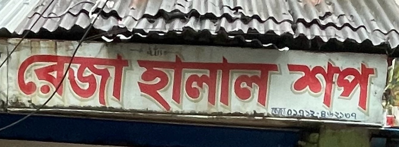 Reja Halal Shop
