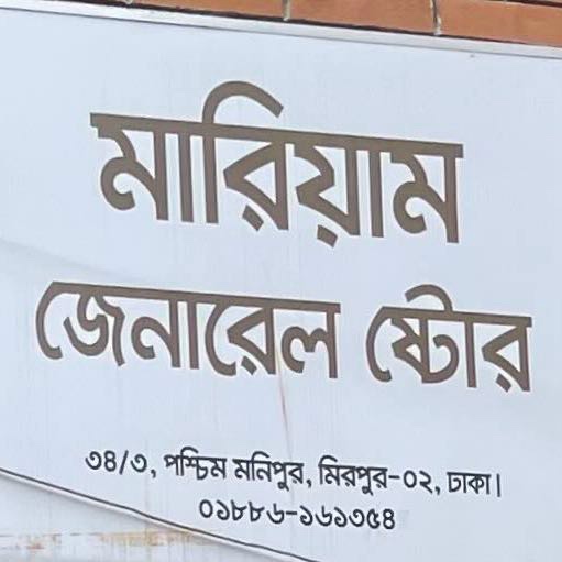 Mariam General Store 