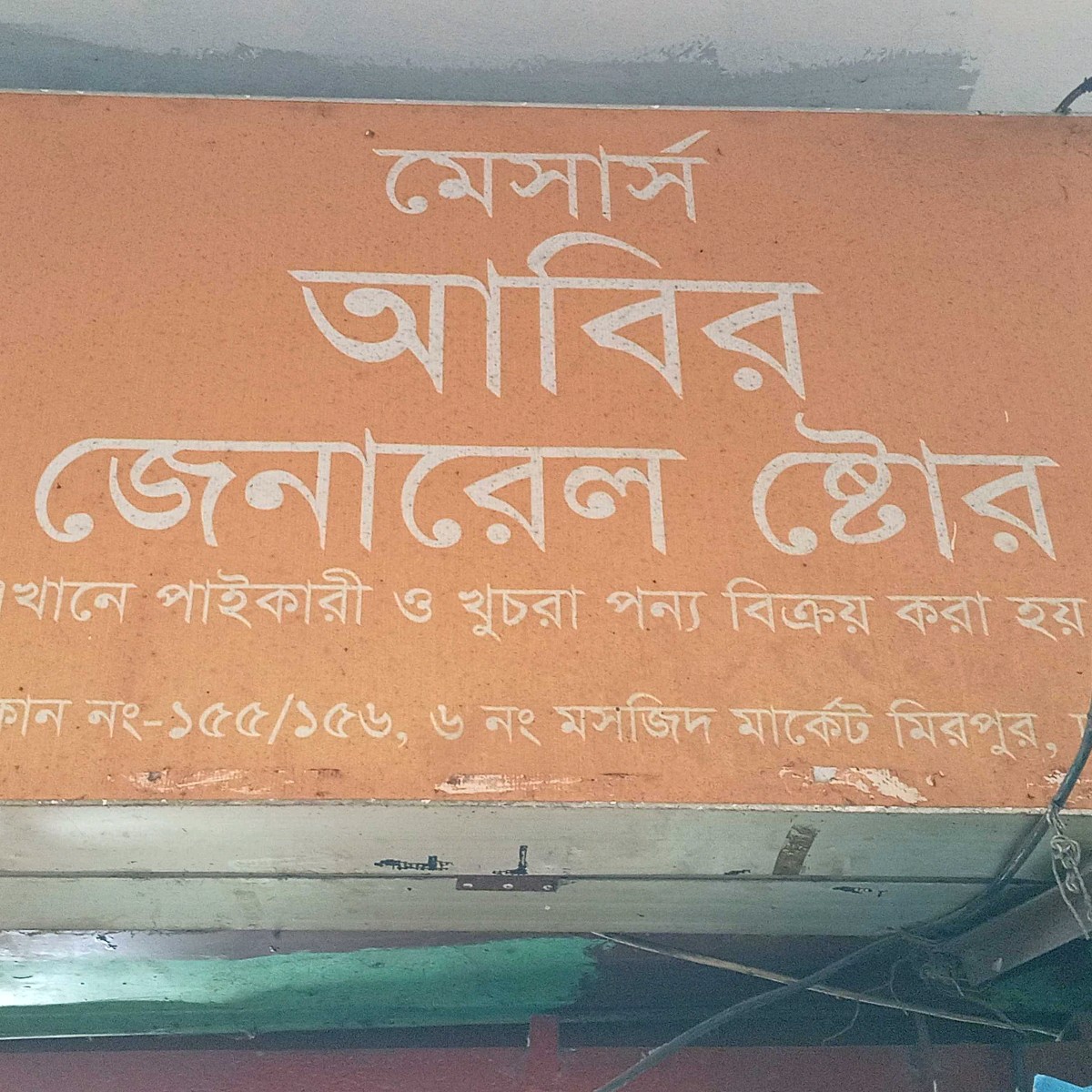Abir General Store 