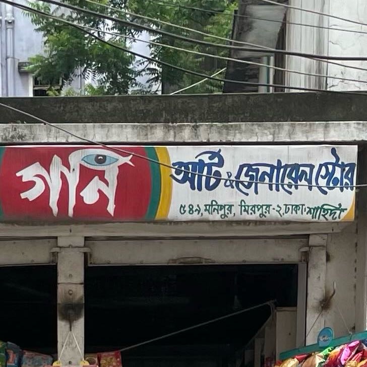 Goni Art and General Store 