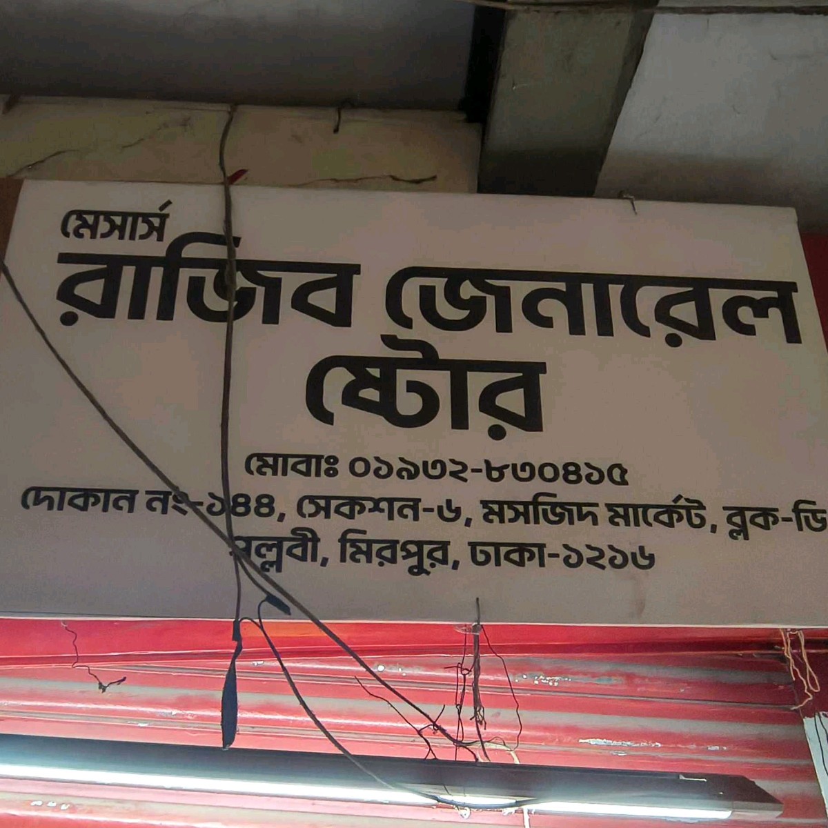 M/s Rajib General Store 