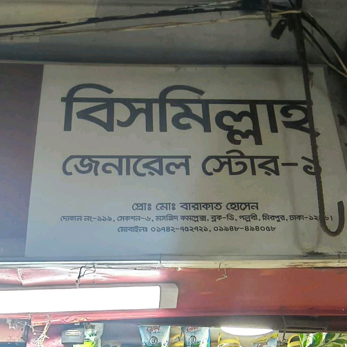 Bismillah General Store 