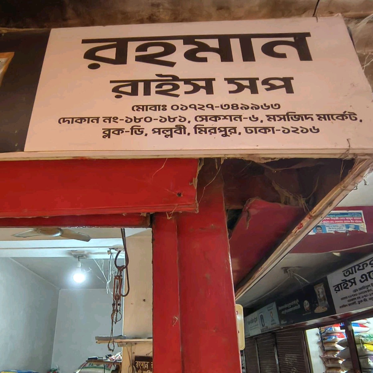 Rahaman Rice Shop 