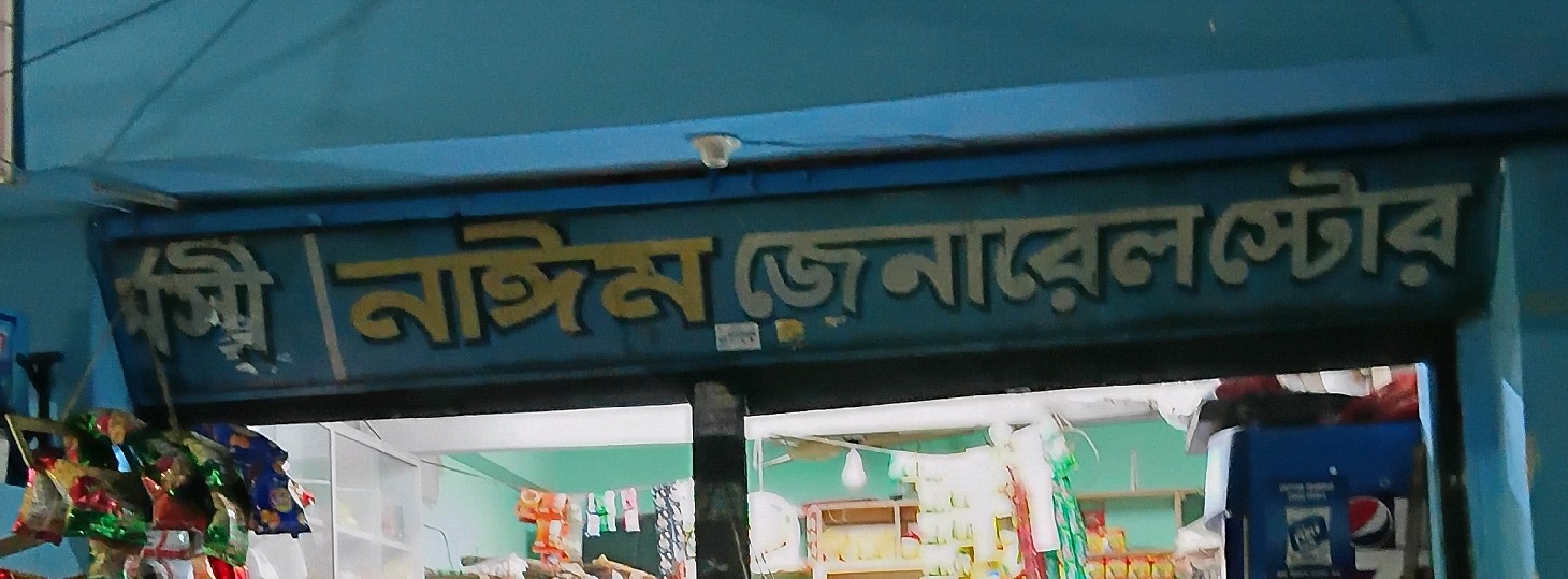 Naim General Store 