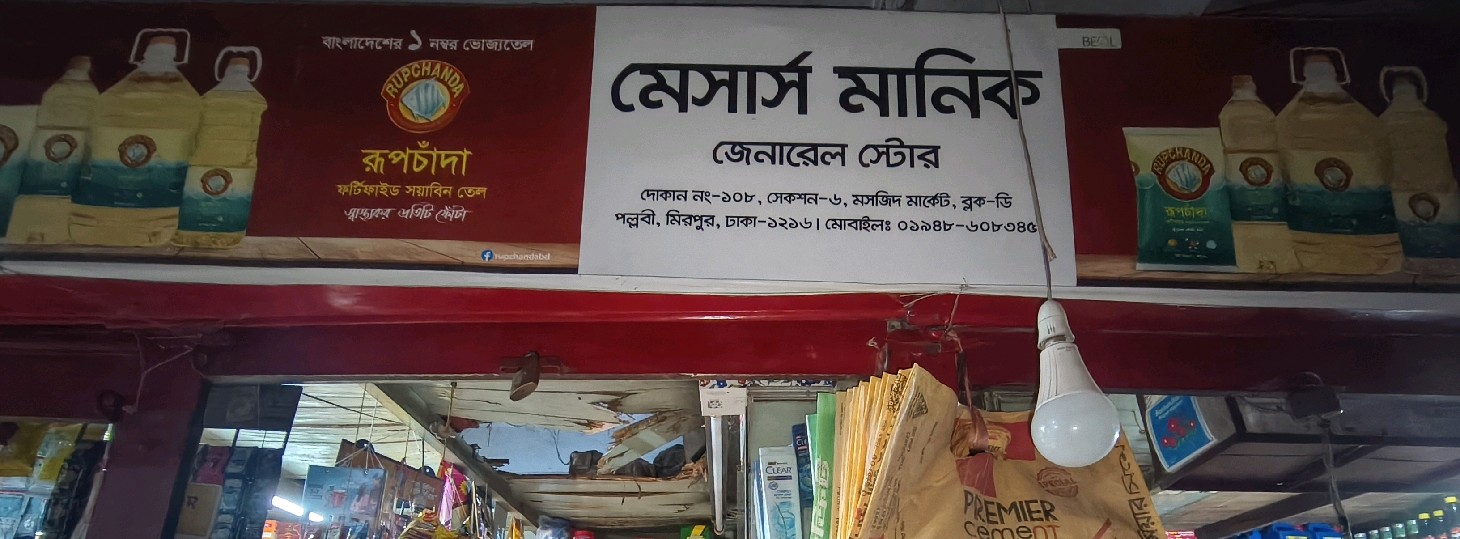 M/s Manik General Store 