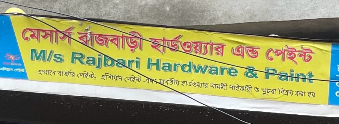 M/S Rajbari Hardware and Paint 