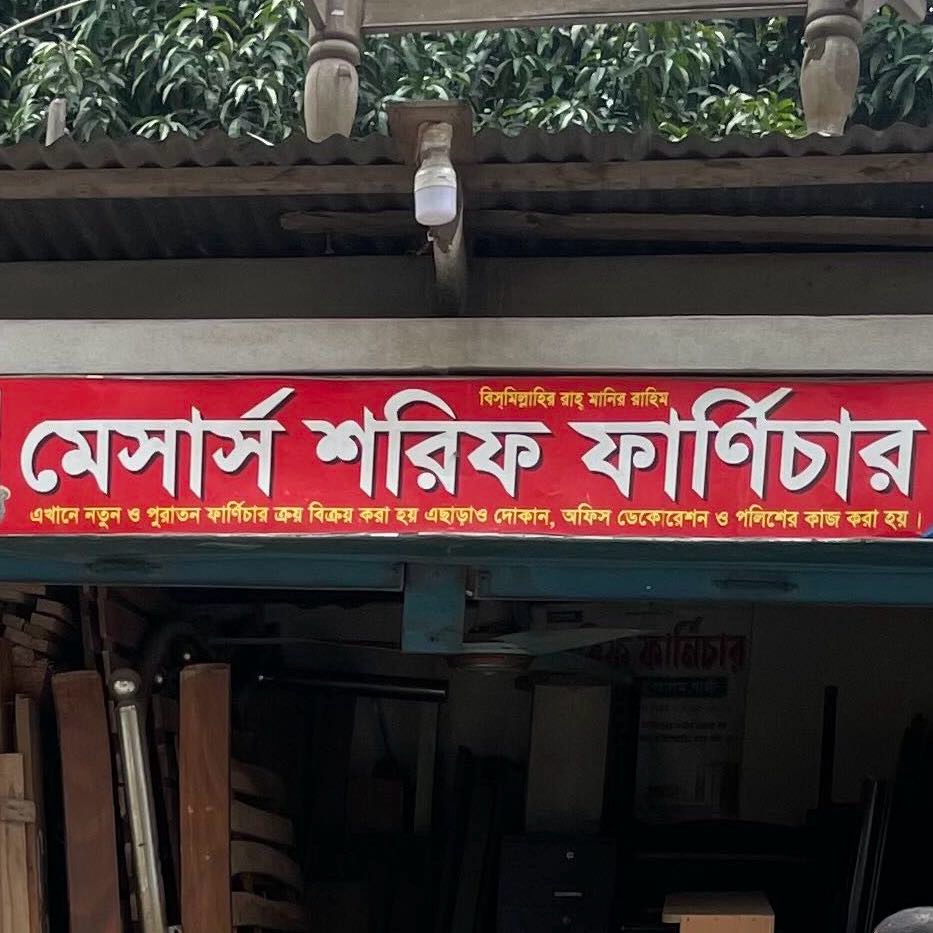 M/S Shorif Furniture 