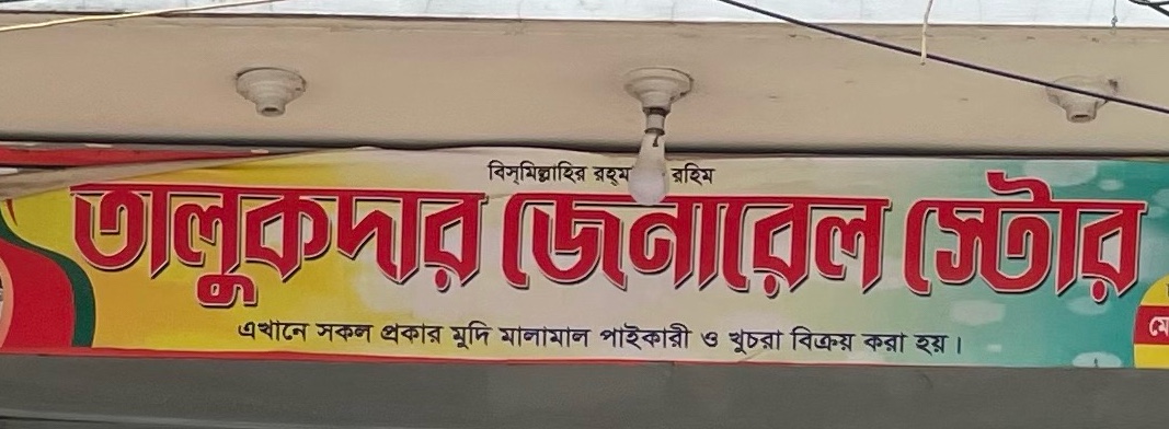 Talukdar General Store 