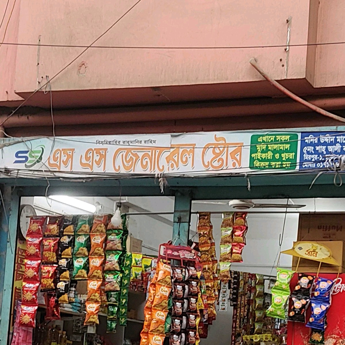 S S General Store