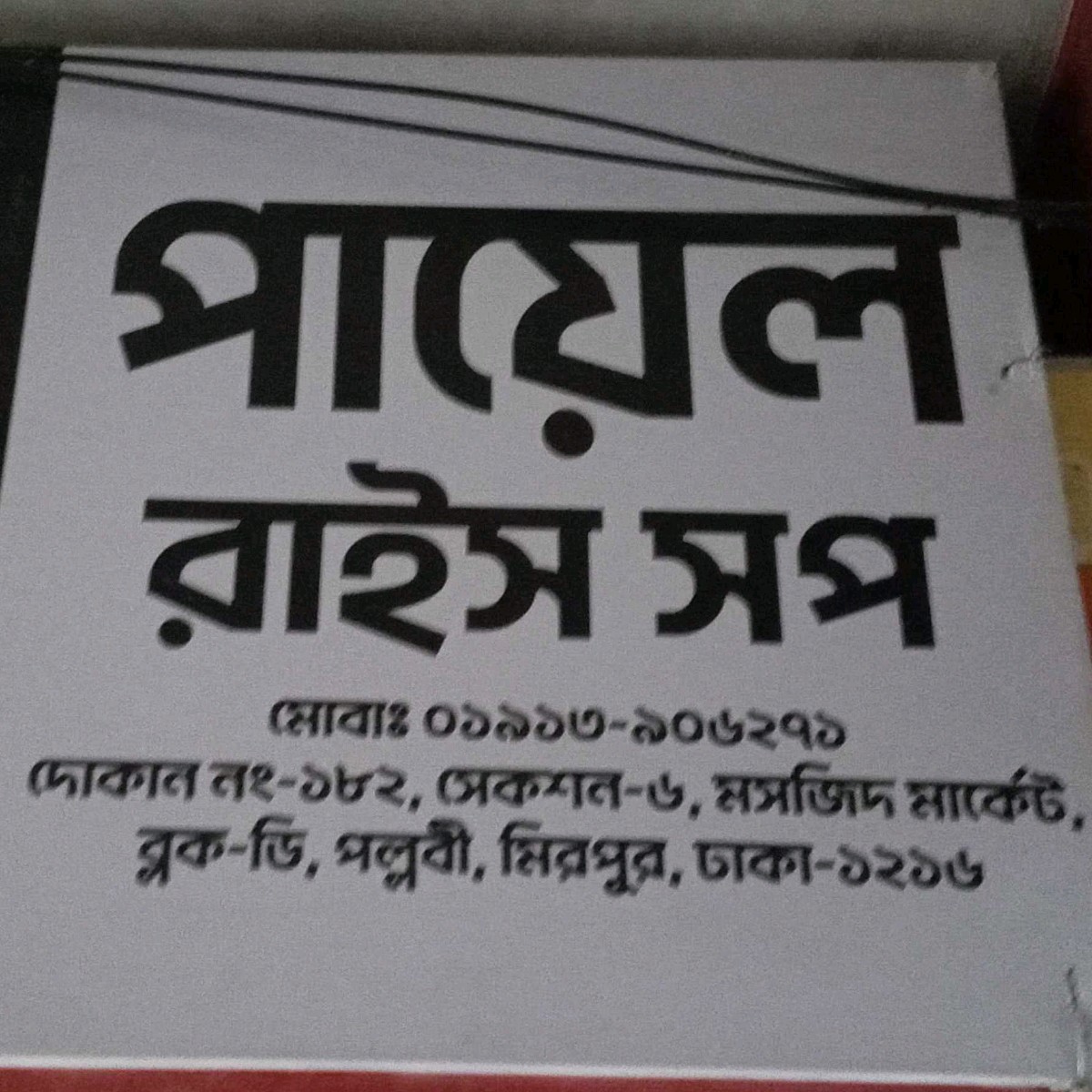 Payel Rice Shop 