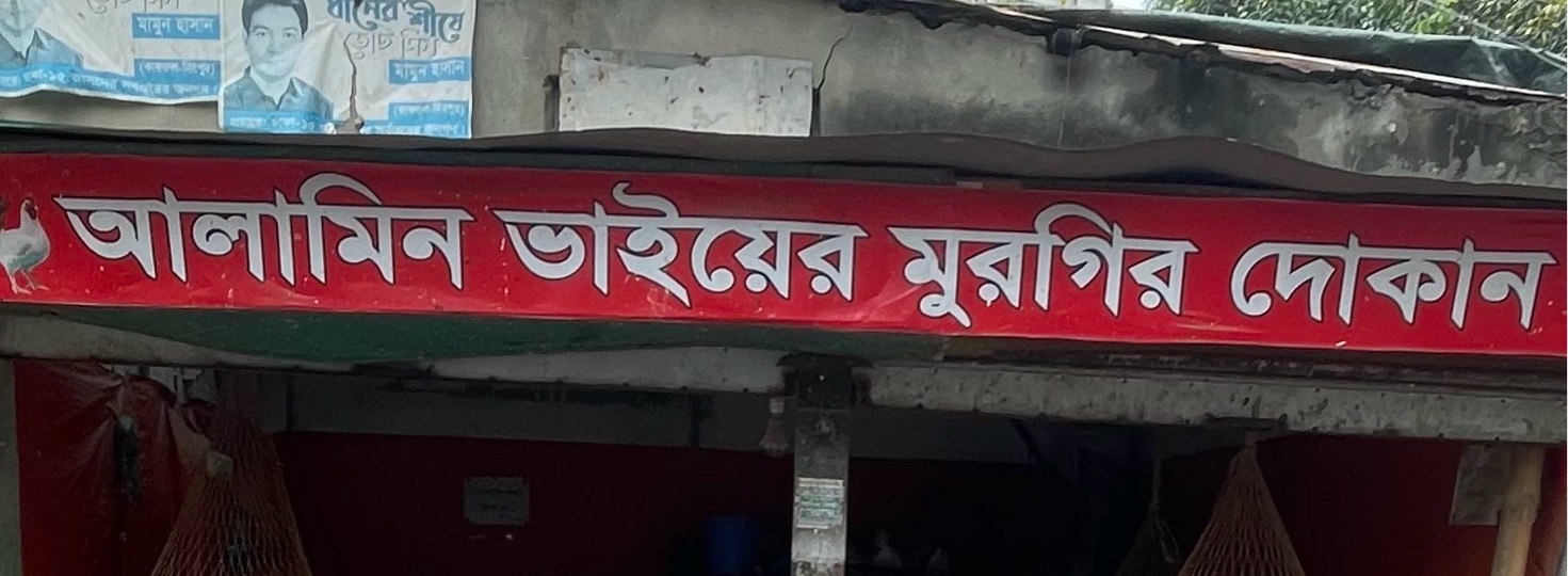Alamin Bhiyer Murgir Dokan