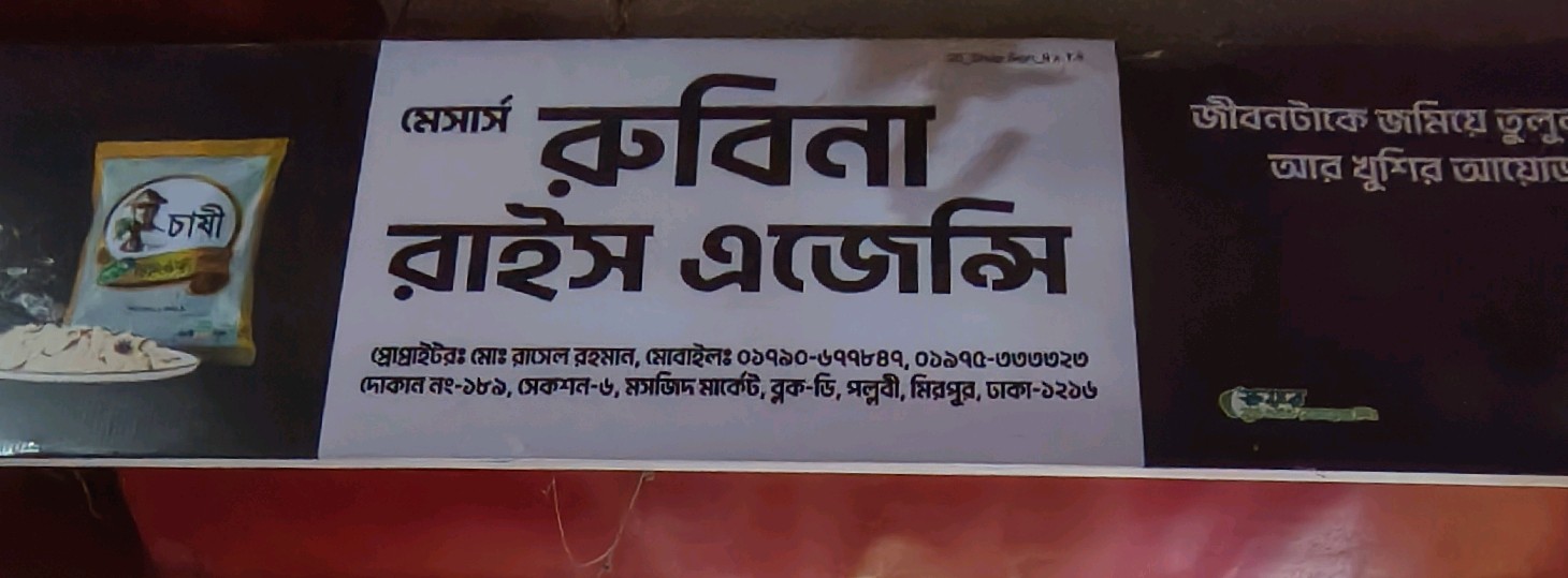M/s Rubina Rice Agency