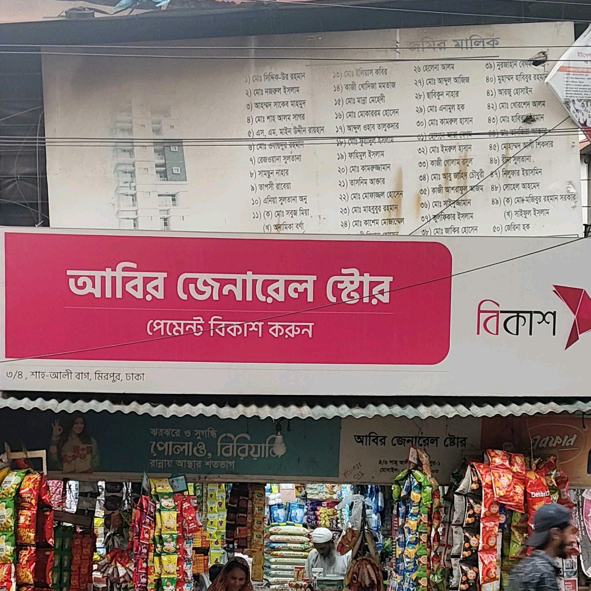 Abir General Store