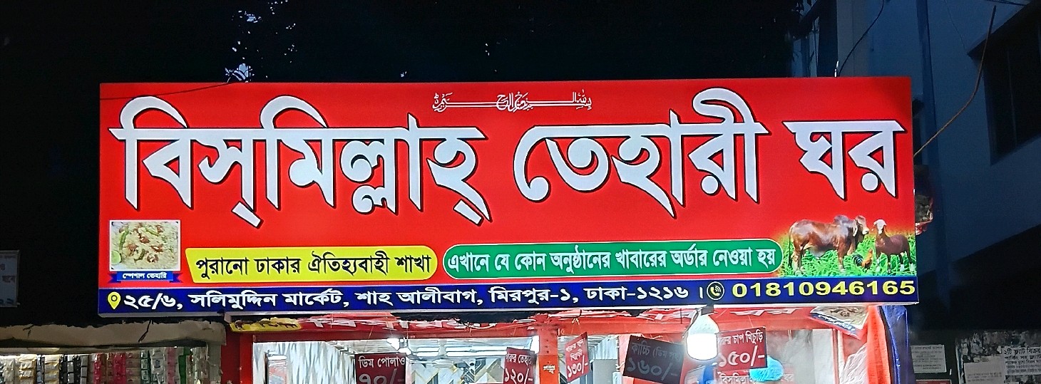 Bismillah Tehri Ghor