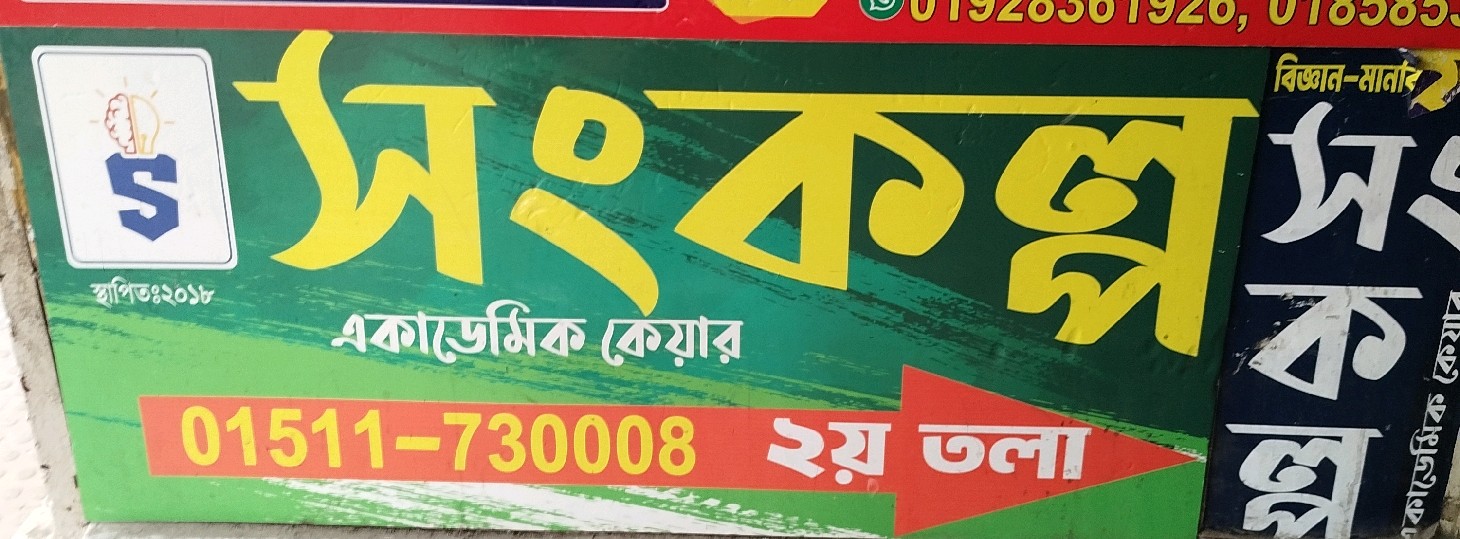 Shongkolpo Academic Care