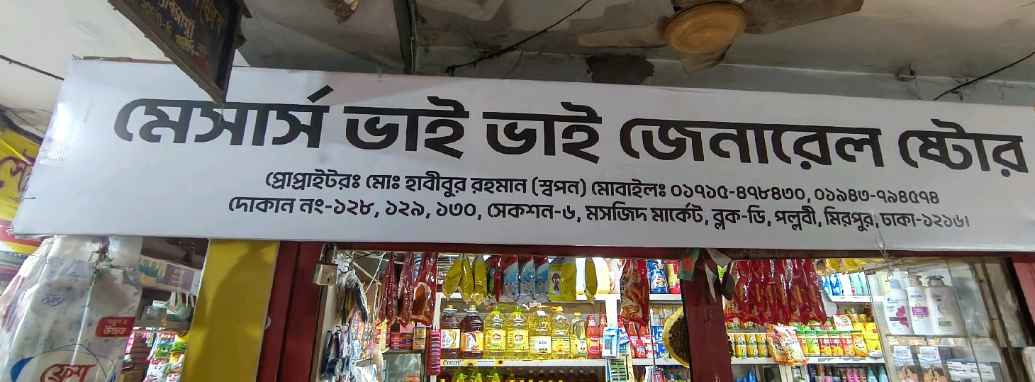 M/s Bhai Bhai General Store 