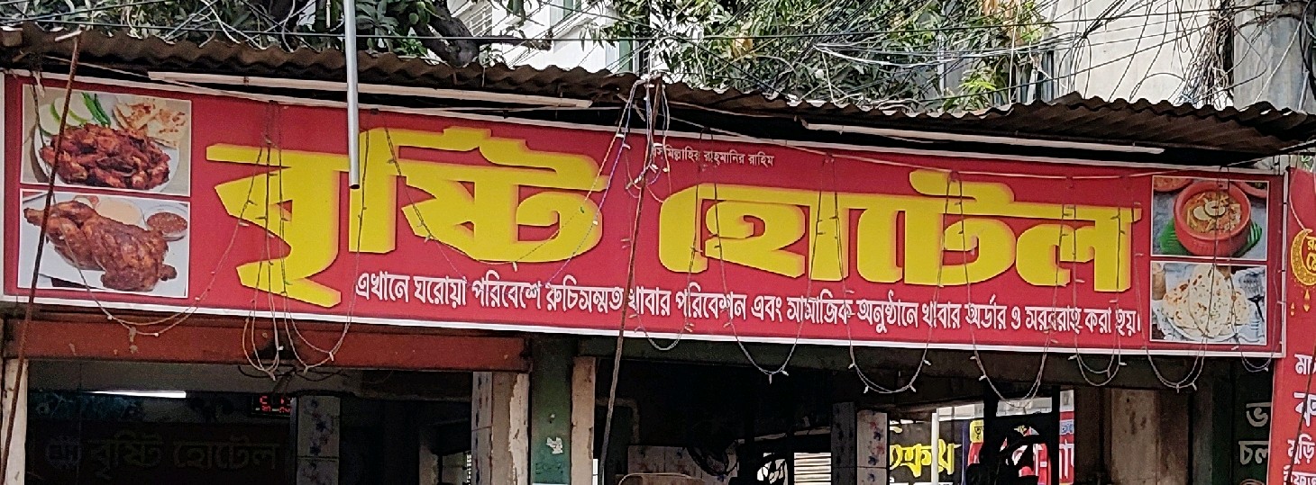 Brishty Hotel