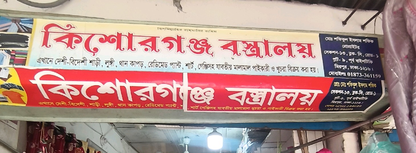 Kishoreganj Boshraloy