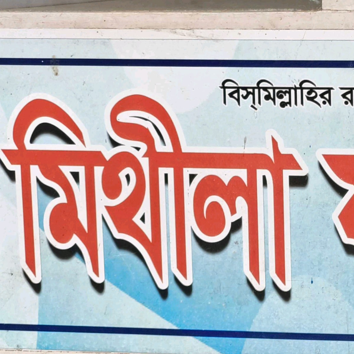 Mithila Pharmacy 