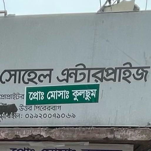 Sohel Enterprise 
