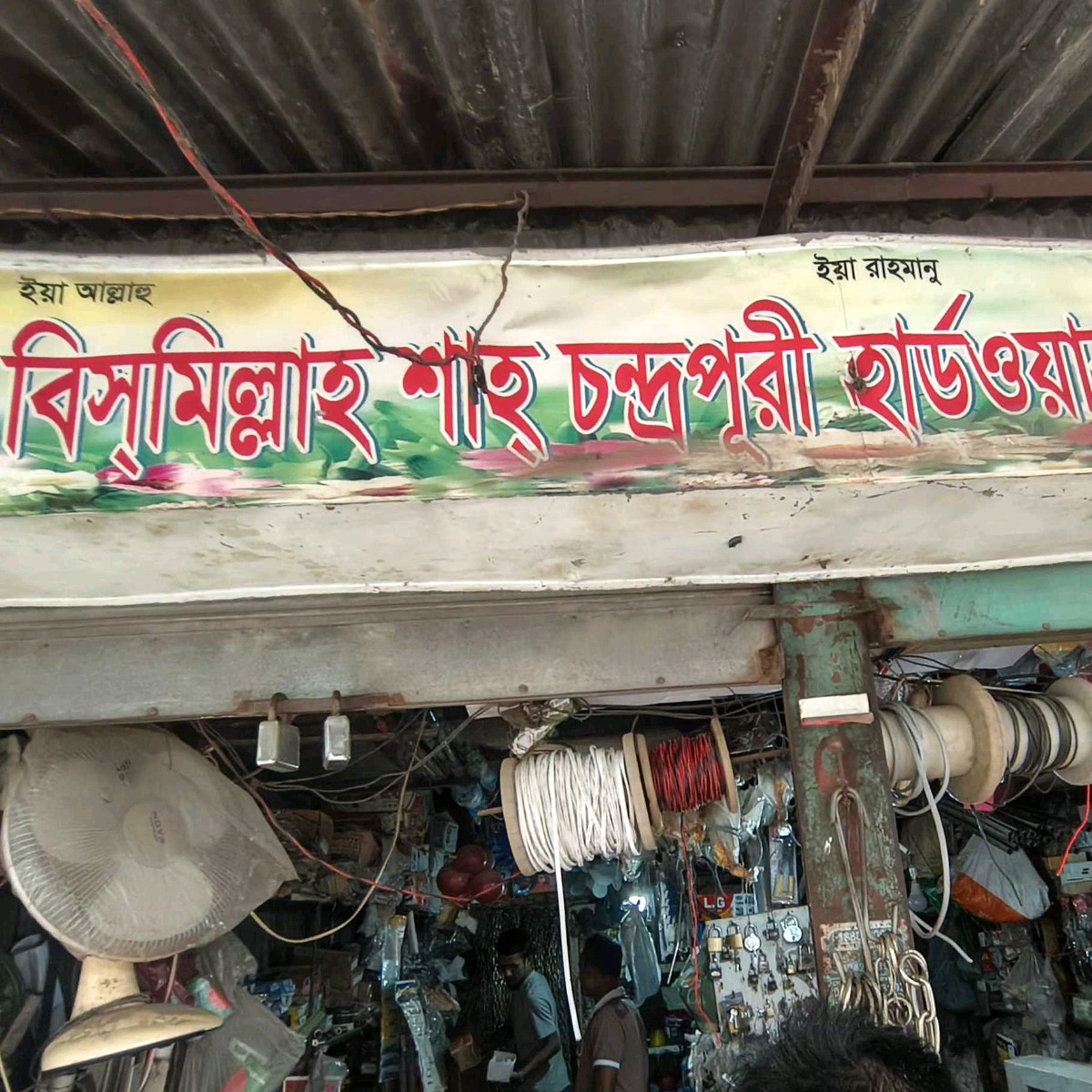 Bismillah Shah Chandrapuri Hardware and Electric 