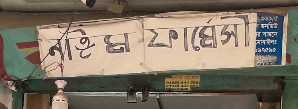 Nayem Pharmacy 