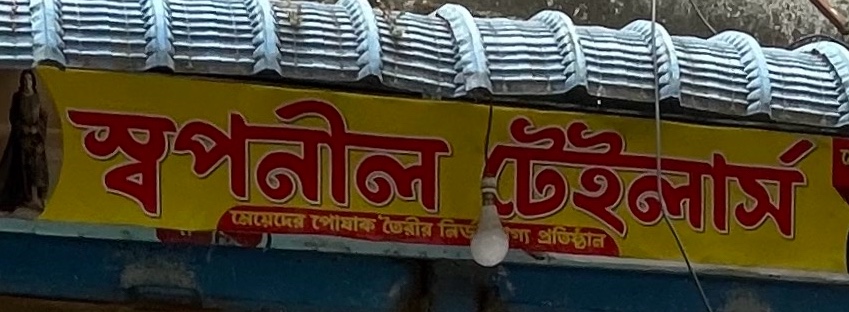 Shopnil Tailors