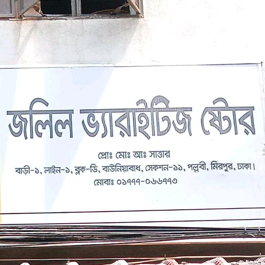 Jolil Varieties Store