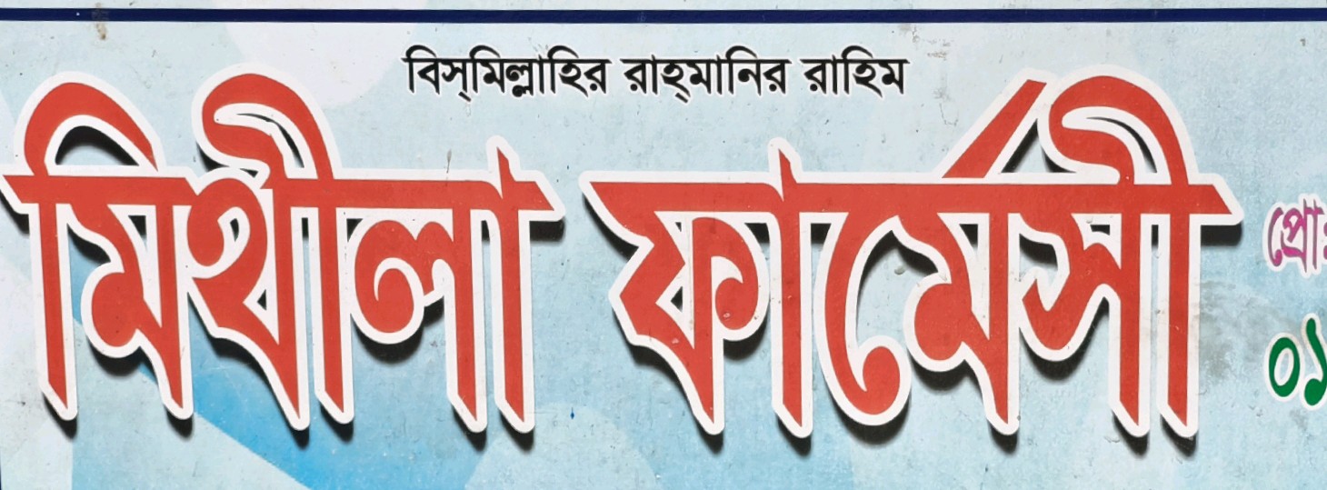 Mithila Pharmacy 