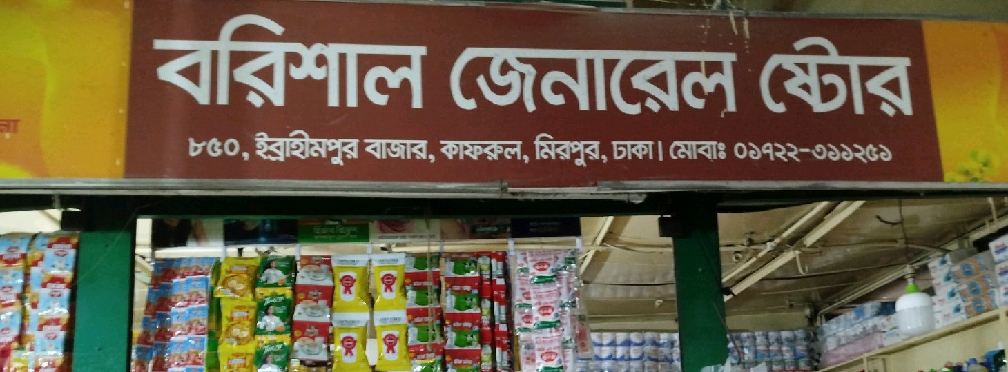 Barishal General Store