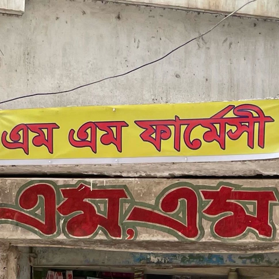 M M Pharmacy 